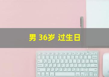 男 36岁 过生日